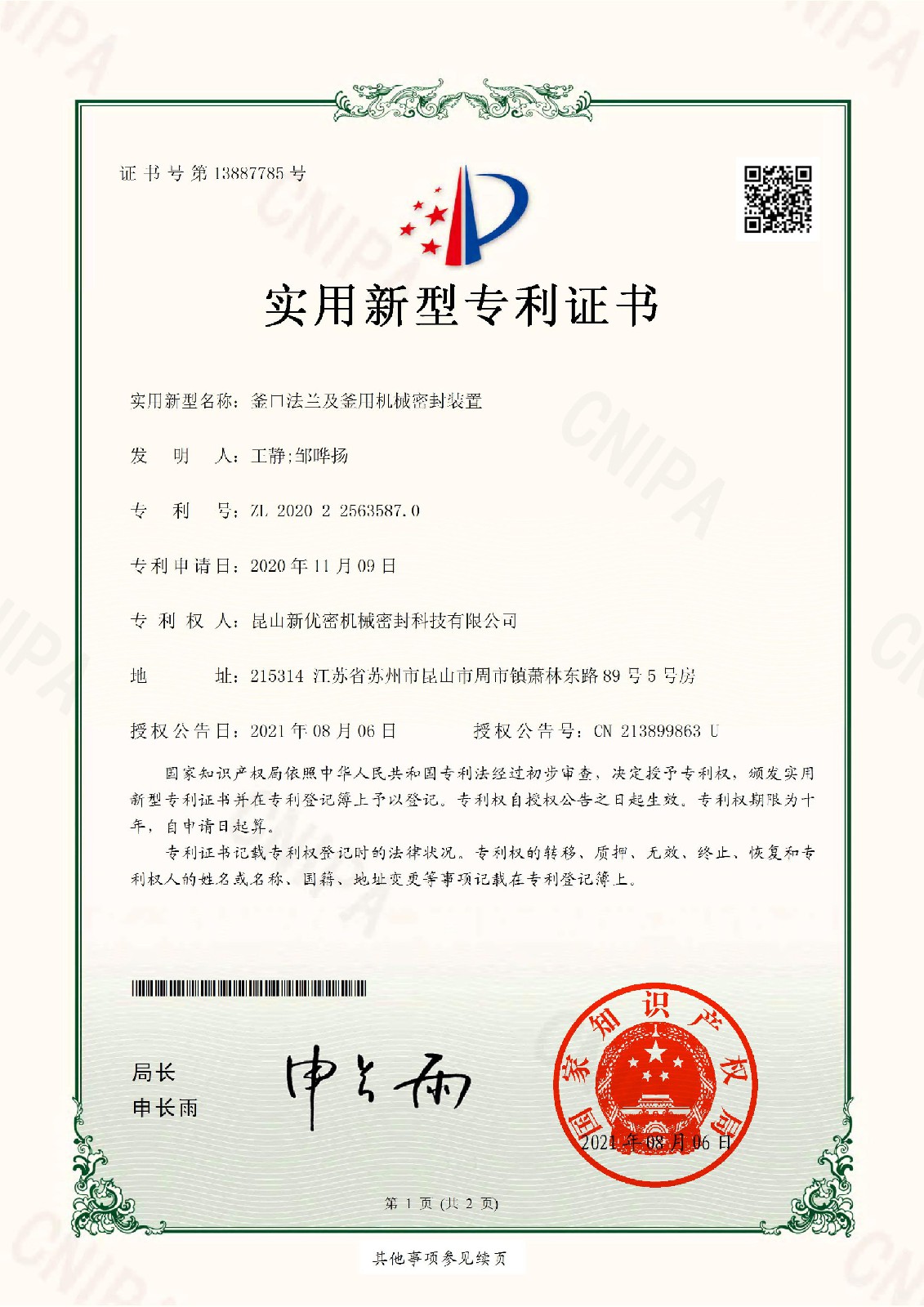 釜口法兰及釜用机械密封装置