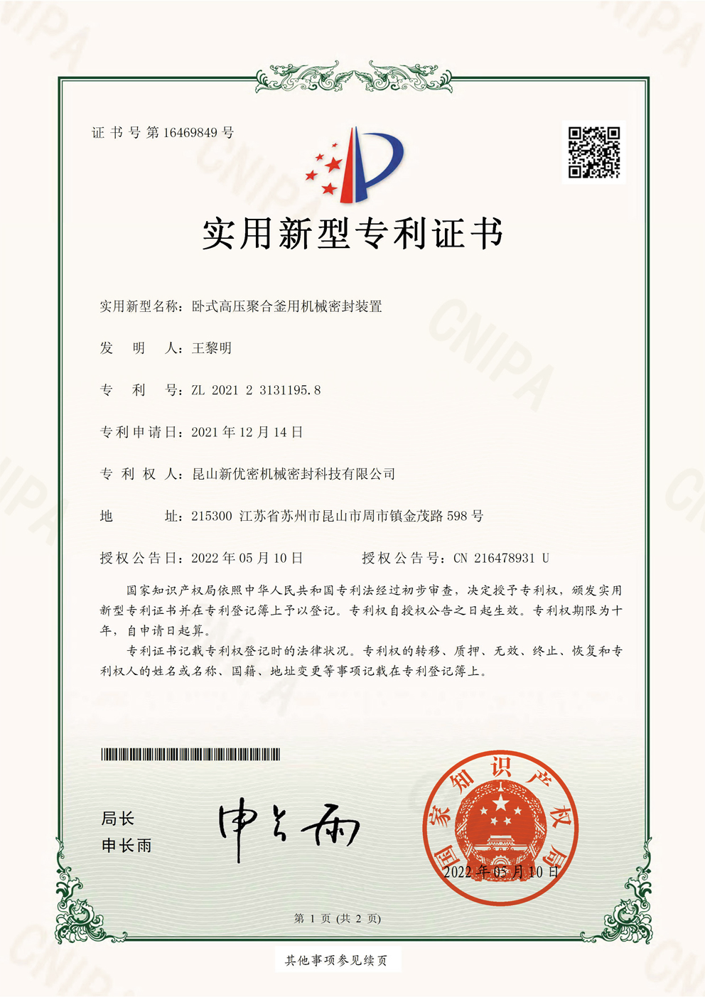 卧式高压聚合釜用机械密封装置