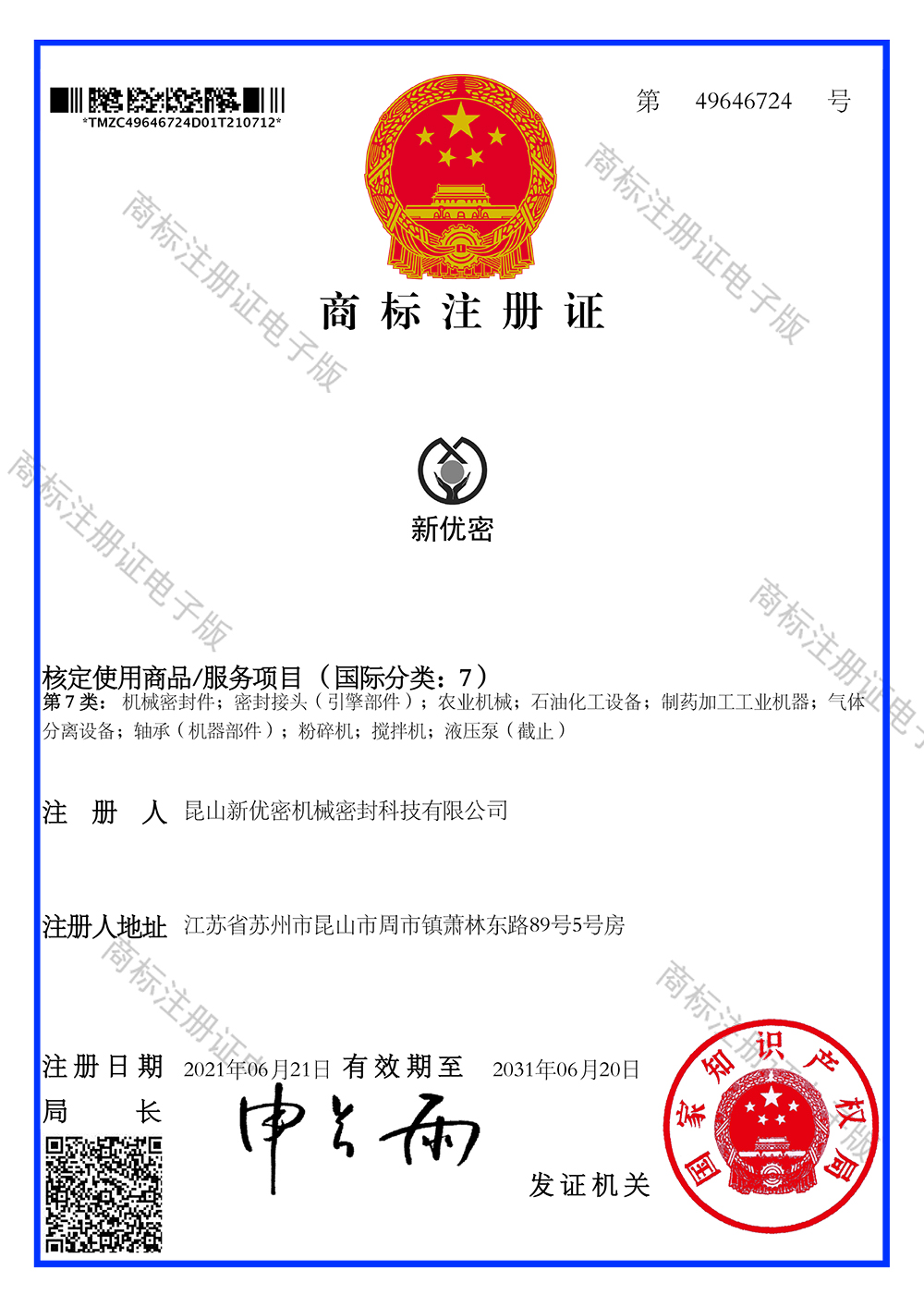 商标电子注册证